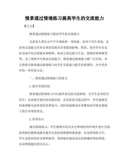 情景通过情境练习提高学生的交流能力