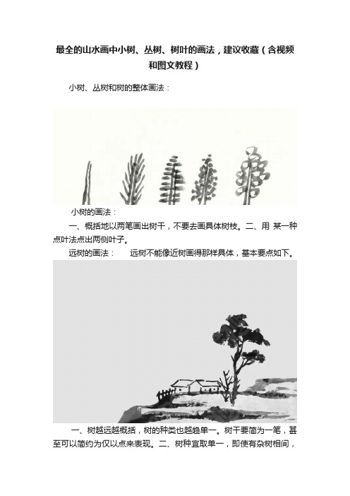 最全的山水画中小树、丛树、树叶的画法，建议收藏（含视频和图文教程）