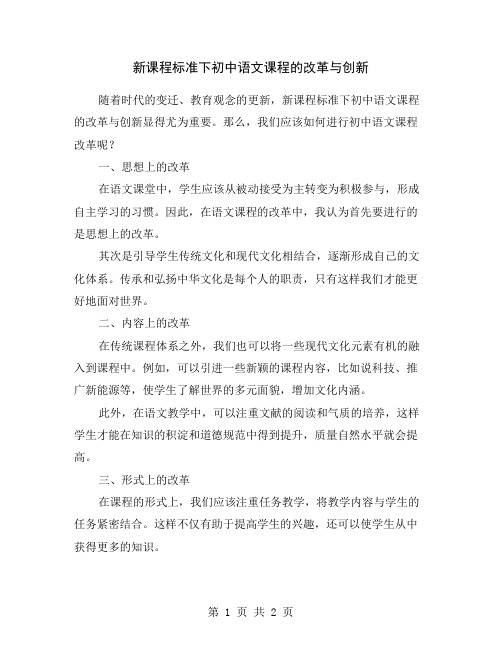 新课程标准下初中语文课程的改革与创新