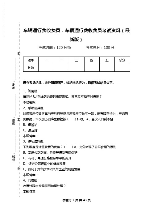 车辆通行费收费员：车辆通行费收费员考试资料(最新版).doc