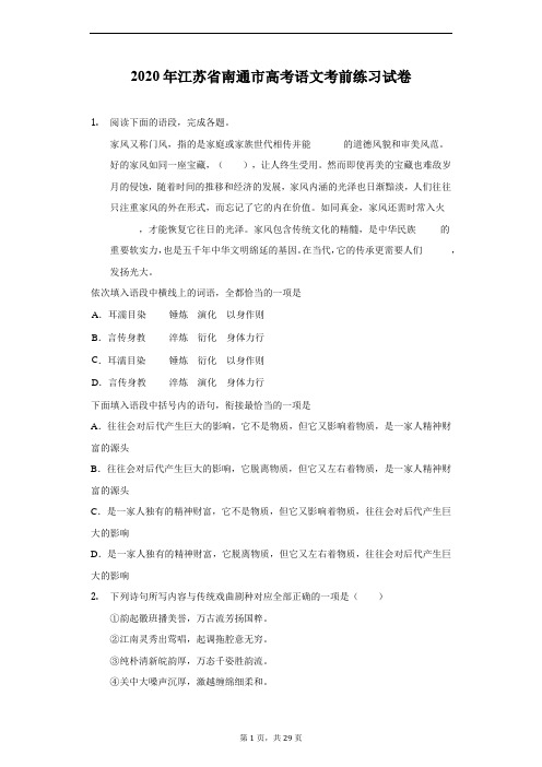 2020年江苏省南通市高考语文考前练习试卷(附答案解析)