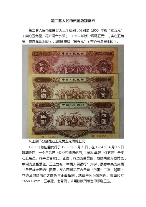 第二套人民币伍圓版别赏析