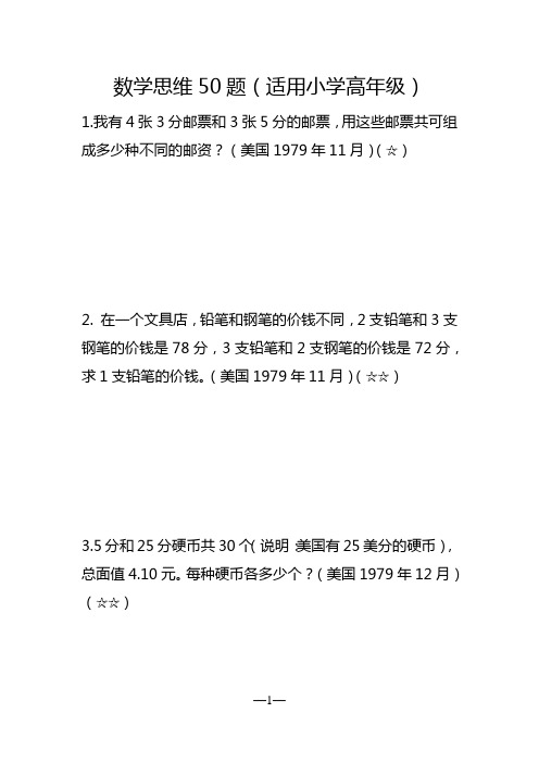 数学思维50题(适用小学高年级)