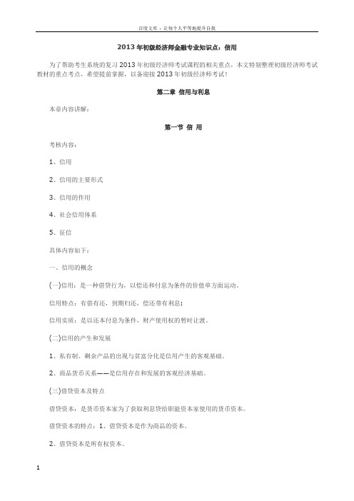 初级经济师金融专业知识点信用