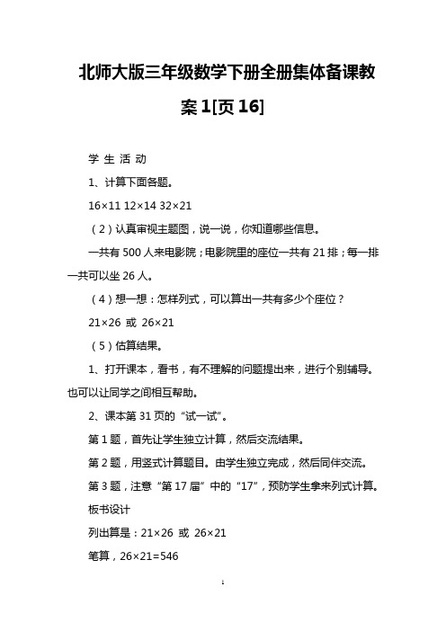 北师大版三年级数学下册全册集体备课教案1[页16]