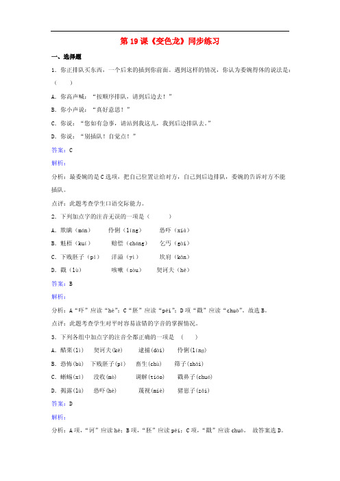 八年级语文下册第四单元第19课《变色龙》同步练习(含解析)苏教版