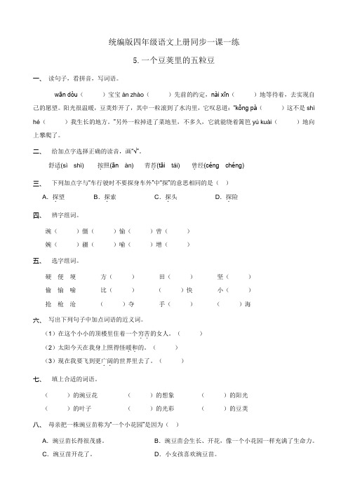 小学语文四年级上册-一个豆荚里的五粒豆 同步一课一练(含答案)