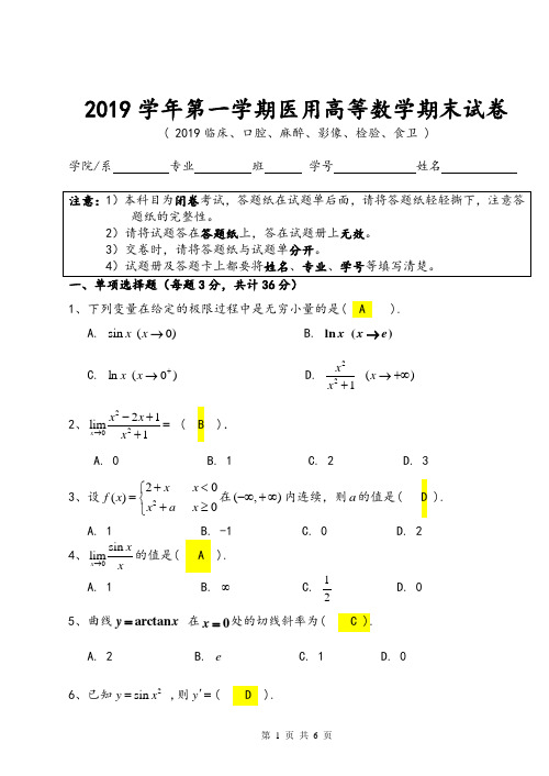 2019学年第一学期医用高等数学期末试卷