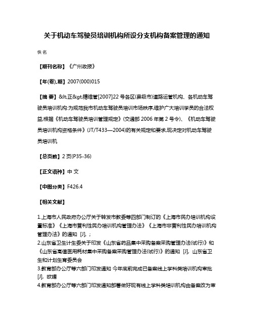 关于机动车驾驶员培训机构所设分支机构备案管理的通知