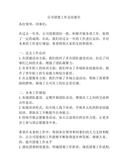 公司团委工作总结报告