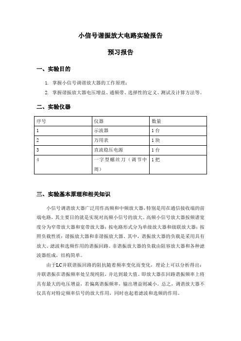 小信号谐振放大电路实验报告