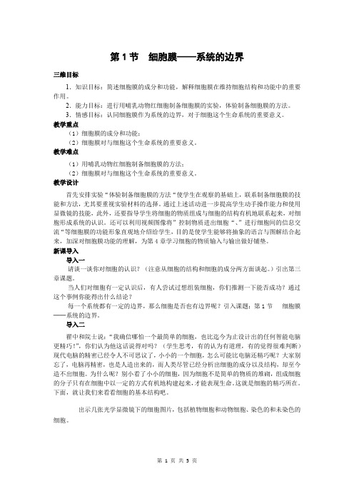 人教版生物必修一3.1 细胞膜--系统的边界