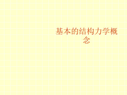 基本的结构力学概念(PPT 26页)