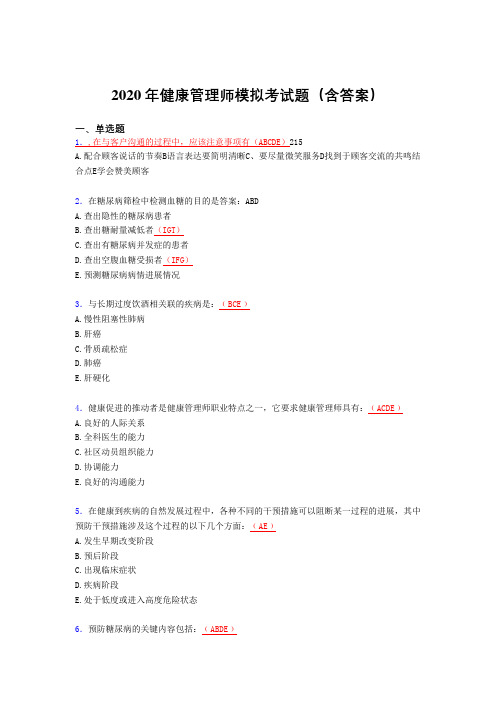 新版精选健康管理师模拟考核题库(含参考答案)