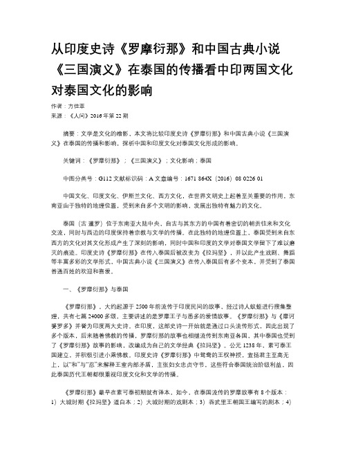 从印度史诗《罗摩衍那》和中国古典小说《三国演义》在泰国的传播看中印两国文化对泰国文化的影响