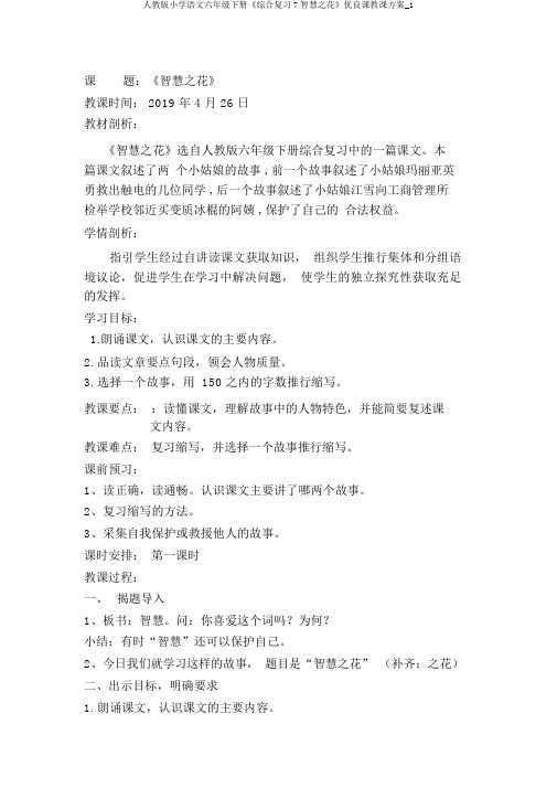 人教版小学语文六年级下册《综合复习7智慧之花》优质课教学设计_1