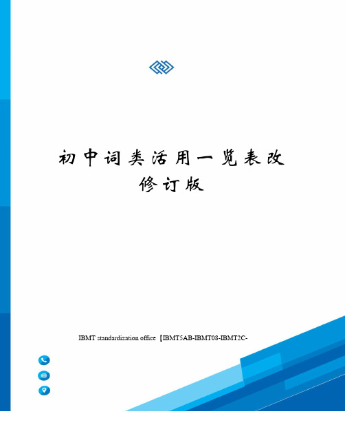 初中词类活用一览表改修订版