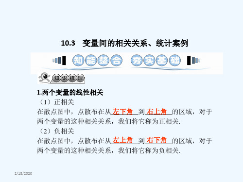 高三数学(文)一轮复习课件：变量间的相关关系、统计案例