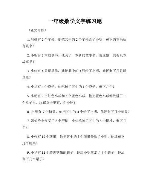 一年级数学文字练习题