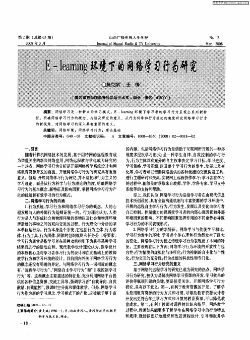 E-learning环境下的网络学习行为研究