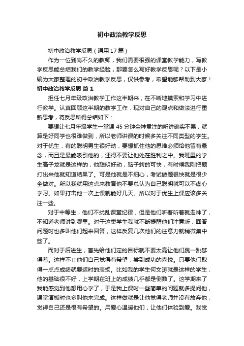 初中政治教学反思