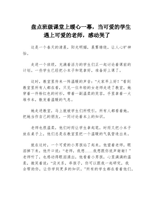 盘点班级课堂上暖心一幕,当可爱的学生遇上可爱的老师,感动哭了