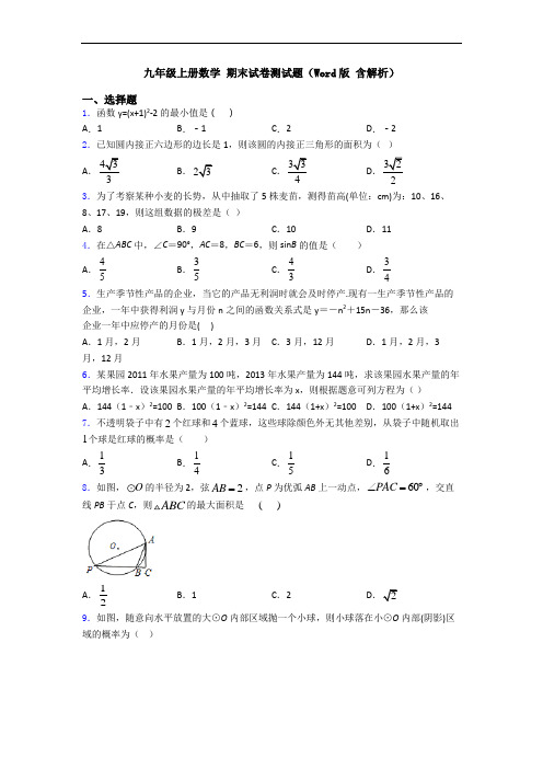 九年级上册数学 期末试卷测试题(Word版 含解析)