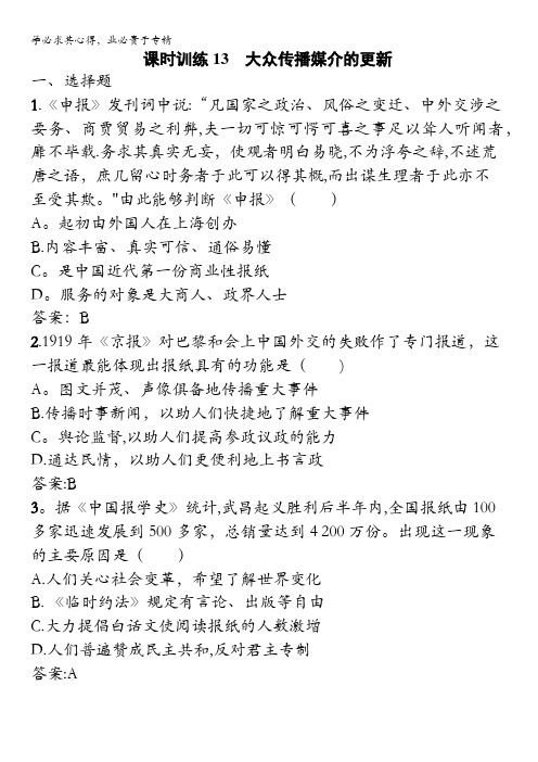 2016-2017学年高一历史人民版2(福建)课时训练:4.3 大众传播媒介的更新 含解析