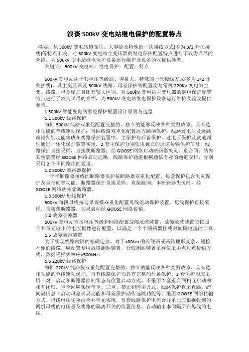 浅谈500kV变电站继电保护的配置特点