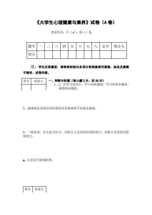 大学生心理健康与素养试卷及答案