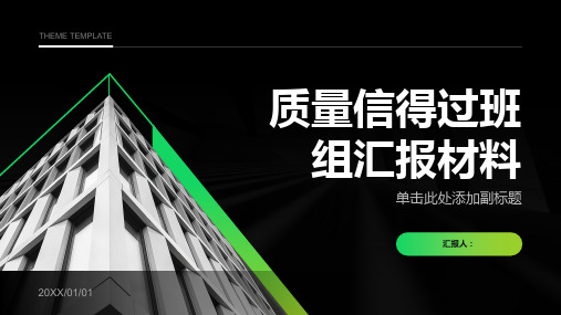 质量信得过班组汇报材料