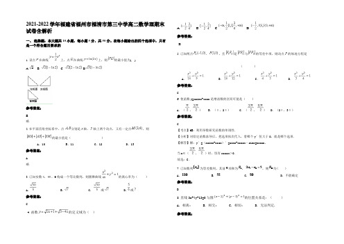 2021-2022学年福建省福州市福清市第三中学高二数学理期末试卷含解析