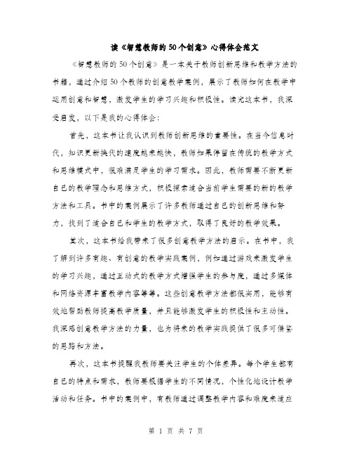 读《智慧教师的50个创意》心得体会范文