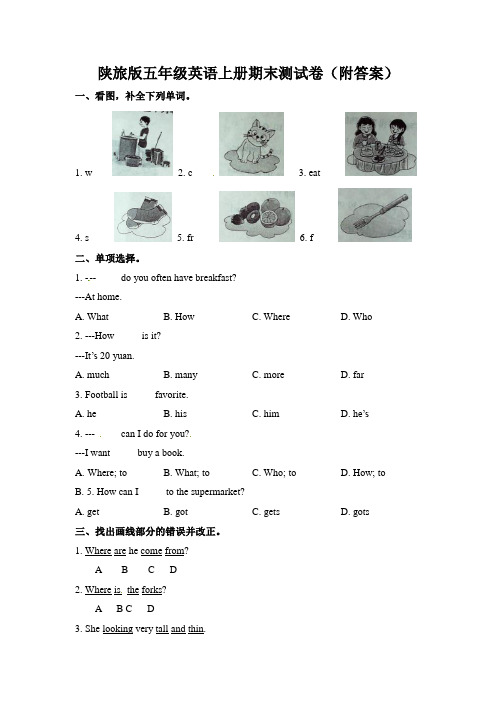 陕旅版五年级英语上册期末测试卷(附答案)