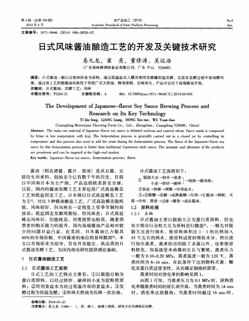 日式风味酱油酿造工艺的开发及关键技术研究