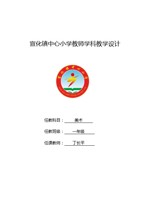 新版湘版一年级下册美术教案