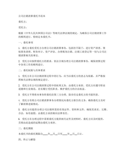 公司注销清算委托书范本