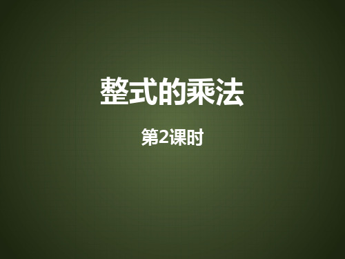 人教版八年级上册数学《整式的乘法》整式的乘法与因式分解PPT课件(第2课时)