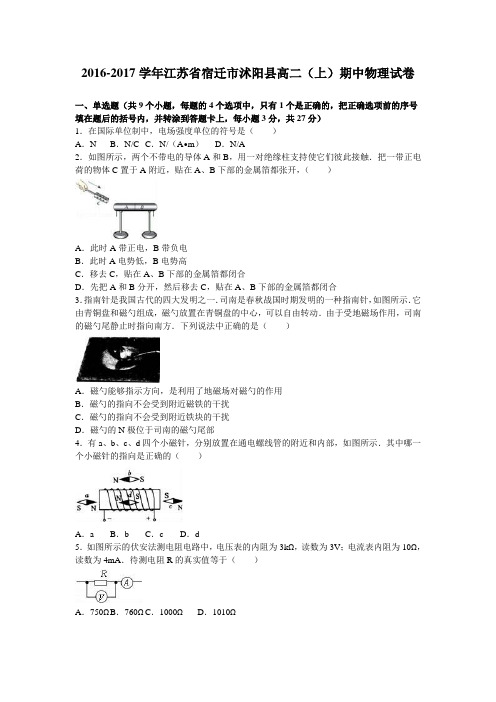 江苏省宿迁市沭阳县2016-2017学年高二上学期期中物理试卷Word版含解析