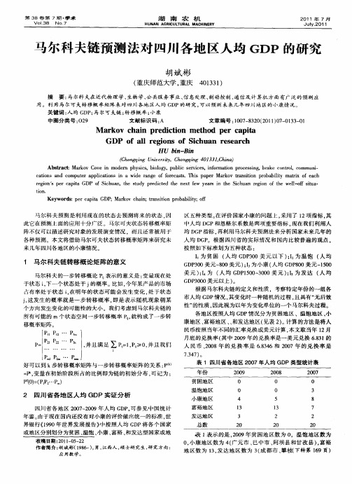 马尔科夫链预测法对四川各地区人均GDP的研究