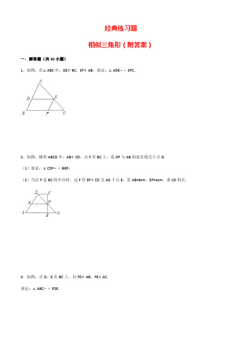 初中数学经典相似三角形练习题(附参考答案)