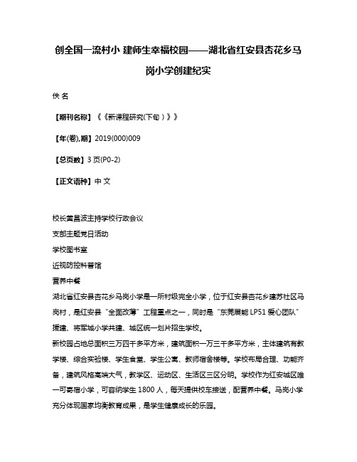 创全国一流村小 建师生幸福校园——湖北省红安县杏花乡马岗小学创建纪实