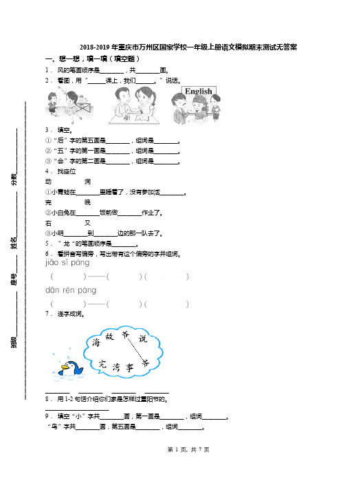 2018-2019年重庆市万州区国家学校一年级上册语文模拟期末测试无答案