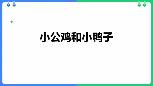 4小公鸡和小鸭子 课件(共28张PPT)