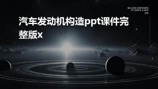 汽车发动机构造ppt课件完整版x