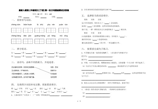 最新人教版三年级语文(下册)第一次月考摸底测试及答案