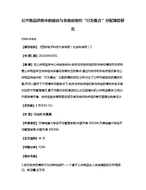 公共物品供给中的政府与非政府组织“行为集合”分配博弈研究