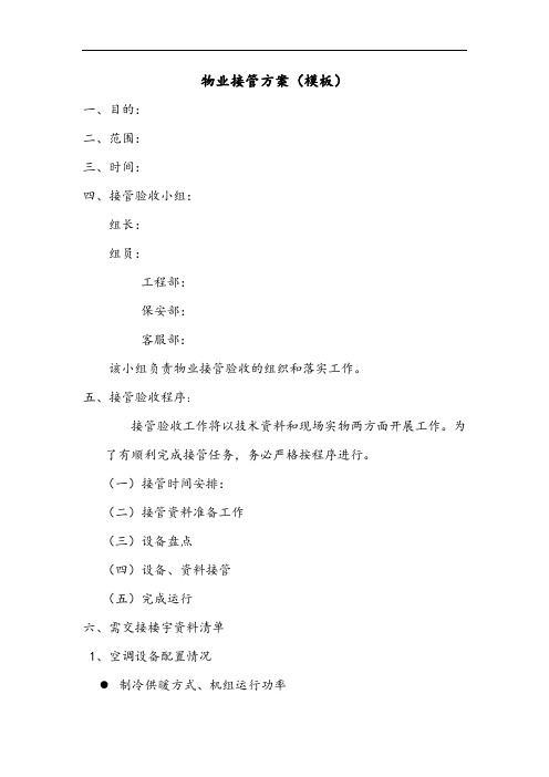 接管验收方案模板.docx