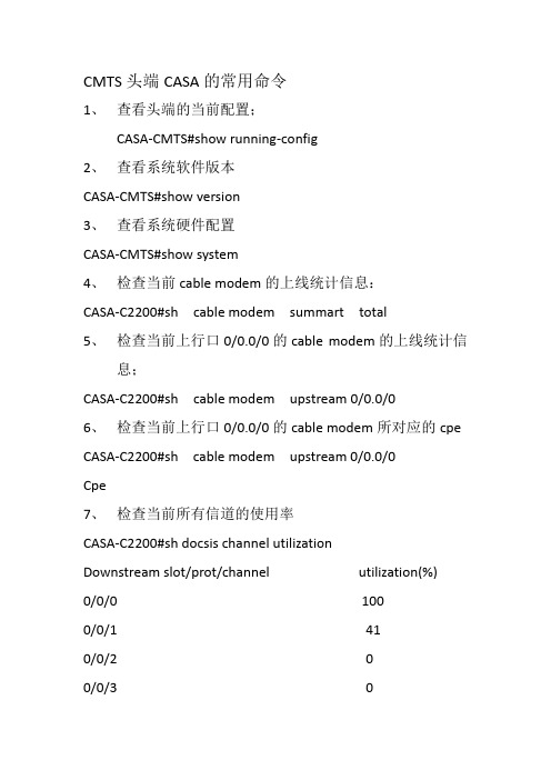 CMTS头端CASA的常用命令