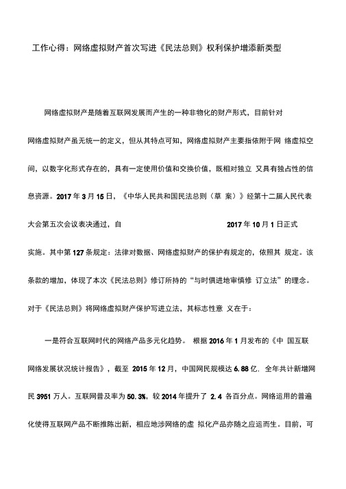 工作心得：网络虚拟财产首次写进《民法总则》权利保护增添新类型